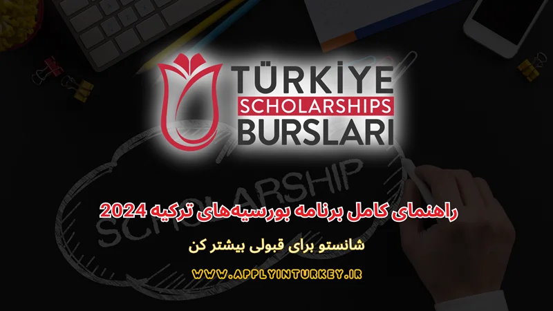 راهنمای کامل برنامه بورسیه‌های ترکیه 2024 برای دانشجویان بین‌المللی