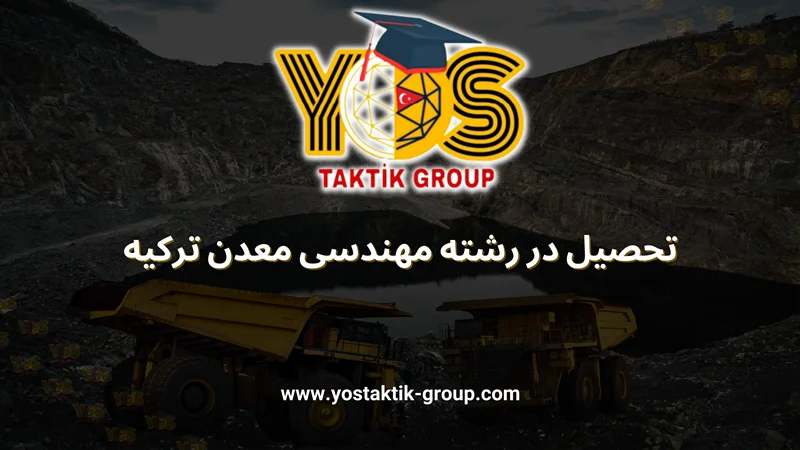 تحصیل در رشته مهندسی معدن ترکیه