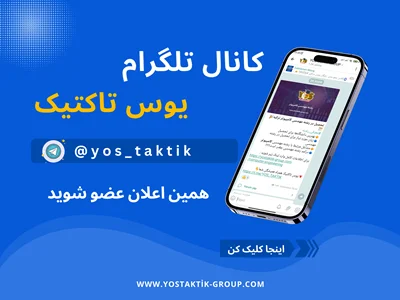 کانال تلگرامی یوس تاکتیک