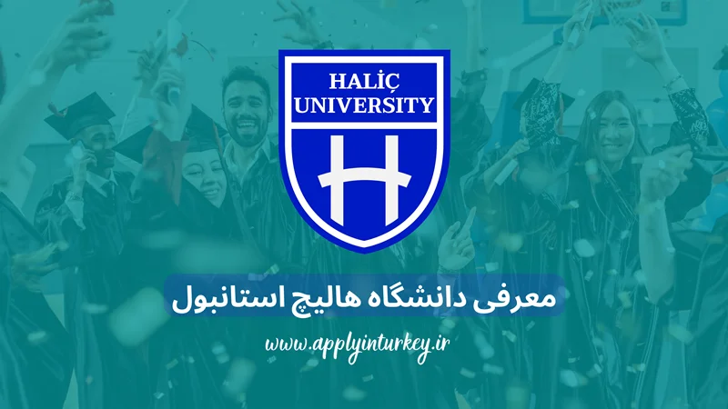 دانشگاه هالیچ استانبول