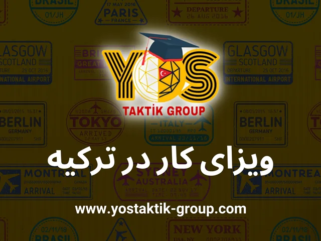 ویزای کار در ترکیه