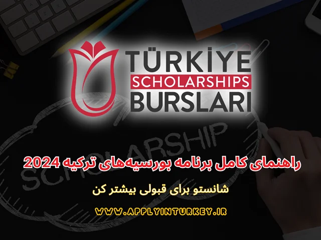 راهنمای کامل برنامه بورسیه‌های ترکیه 2024 برای دانشجویان بین‌المللی