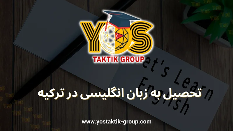 تحصیل به زبان انگلیسی در ترکیه