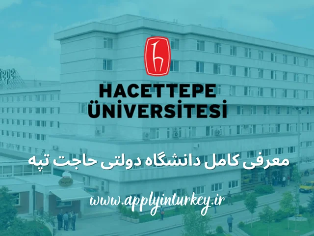 دانشگاه حاجت تپه ترکیه