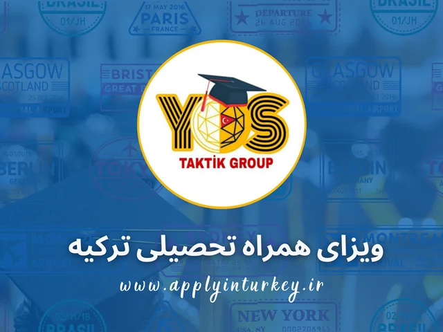 ویزای همراه تحصیلی ترکیه