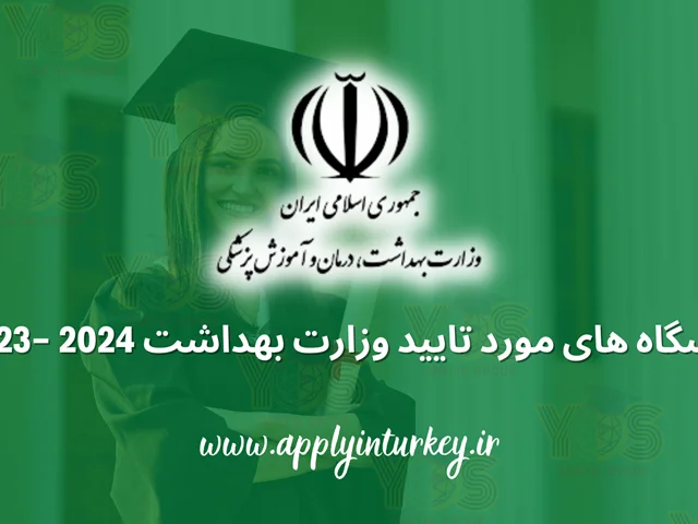 دانشگاه های مورد تایید وزارت بهداشت 2024-2023