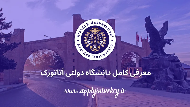 دانشگاه اتاتورک ترکیه