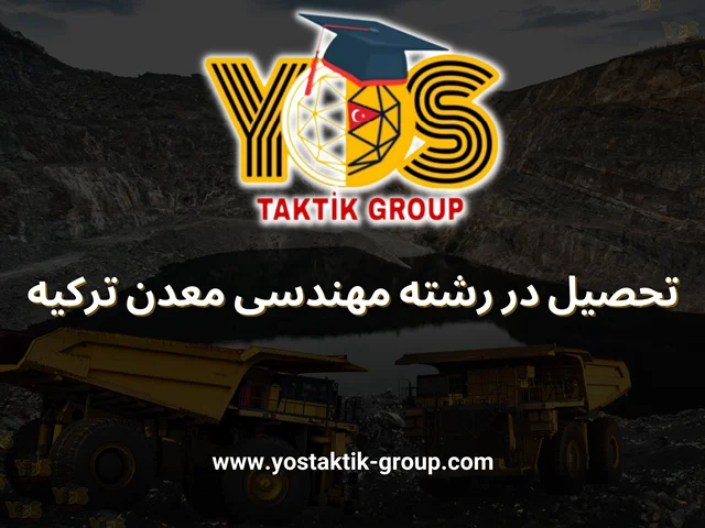 تحصیل در رشته مهندسی معدن ترکیه