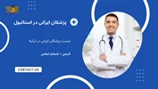 پزشکان ایرانی در استانبول - 1