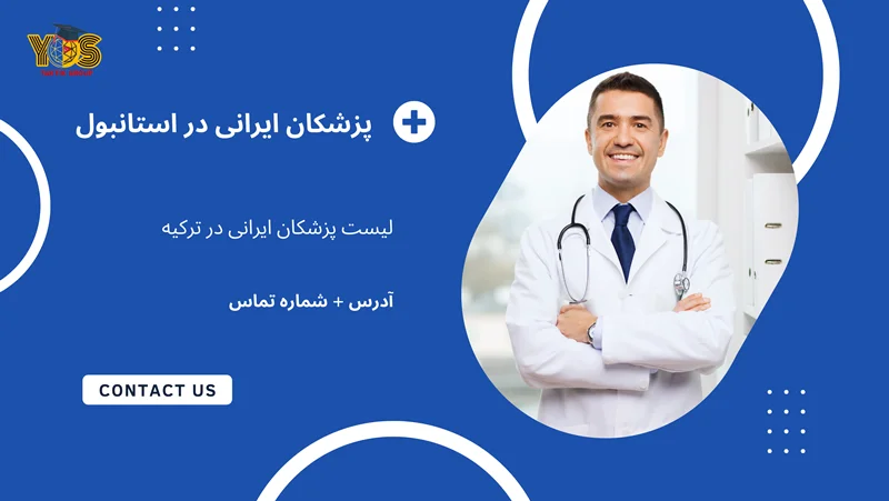 پزشکان ایرانی در استانبول - 1