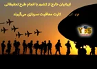 ایرانیان خارج از کشور با انجام طرح تحقیقاتی کارت معافیت سربازی می‌گیرند